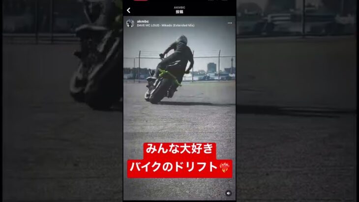 みんな大好きバイクのドリフト走行！滑らせ過ぎには御用心