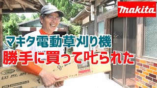 マキタ電動式草刈り機に物申す！