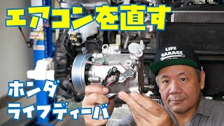 【エアコン修理】コンプレッサーをリビルト品へ交換　車エアコン　【ホンダライフ】