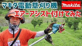 マキタ電動式草刈り機にガッツエアーアシスト付けて草刈りしてみた！