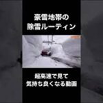 豪雪地帯の除雪を気持ち良く見る動画vol.30#shorts #豪雪地帯 #豪雪 #雪 #除雪 #除雪機 #雪国 #雪景色