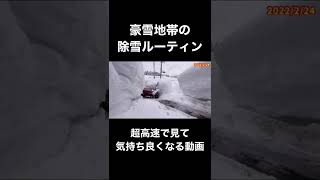 豪雪地帯の除雪を気持ち良く見る動画vol.30#shorts #豪雪地帯 #豪雪 #雪 #除雪 #除雪機 #雪国 #雪景色