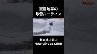 豪雪地帯の除雪を気持ち良く見る動画vol.31（今シーズン最後）#shorts #豪雪地帯 #豪雪 #雪 #除雪 #除雪機 #雪国 #雪景色