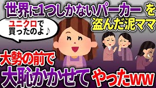 泥ママにトラップを仕掛けるために世界に一つだけの服を盗ませた→大勢の前でばらして大恥かかせたww【スカッと2chスレ】