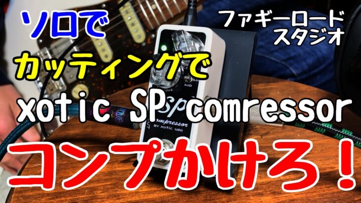 xotic SP compressorをレビュー！簡単操作で悩まない、音も良くなる優れもの　コンプ、かけて大丈夫です！