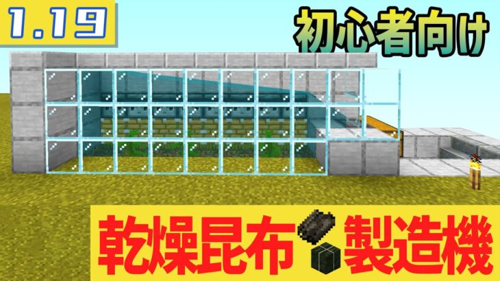 放置で燃料が無限に 全自動乾燥昆布製造機 サバイバル初心者が序盤に作るべき装置 統合版1.19 Minecraft Bedrock (Switch/Xbox/PS4/Windows10/PE)