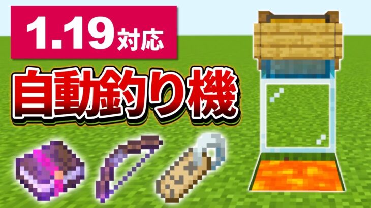 1.19対応【マイクラ統合版】レアアイテムが釣れる！超簡単な自動釣り機の作り方【PE/PS4/Switch/Xbox/Win10】ver1.19