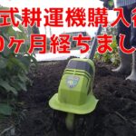 【ボクの家庭菜園】充電式耕運機10ヶ月間使ってみた！