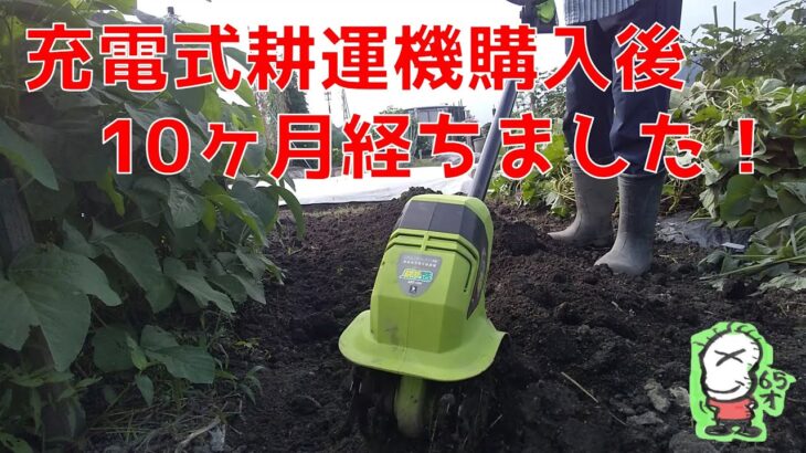 【ボクの家庭菜園】充電式耕運機10ヶ月間使ってみた！