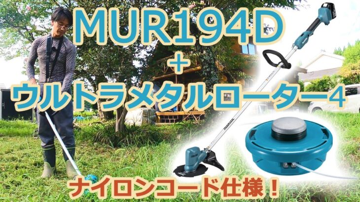 マキタの18V充電式草刈り機、MUR194Dにウルトラメタルローラー4を組み合わせたナイロンコード仕様をレビュー！