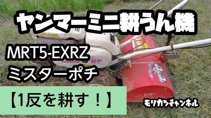 【管理機】ミニ耕運機の使い方！畑の耕し方！1反の作業時間は？　MRT5-EXRZ ミスターポチ