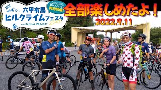 六甲有馬ヒルクライムフェスタ2022 日本最短ヒルクライムレース？！激速な方々も集結!!