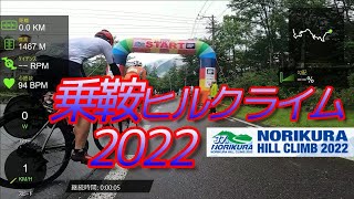 乗鞍ヒルクライムレース2022 1:12:54 ノーカット版 コメンタリー動画