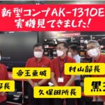 髙儀グランドフェア2022　動画第二弾！「MAX」AK-1310Eシリーズに注目！