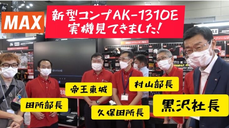 髙儀グランドフェア2022　動画第二弾！「MAX」AK-1310Eシリーズに注目！