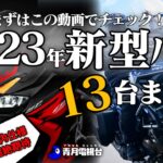 【超絶期待】2023年モデルバイクまとめ（発表済み編）【ゆっくり解説】