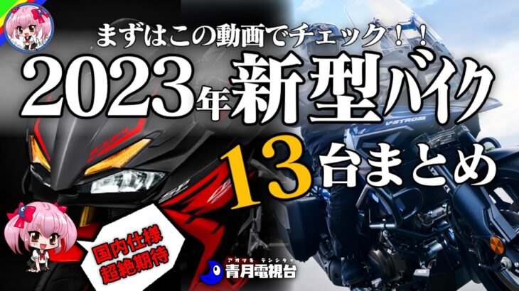 【超絶期待】2023年モデルバイクまとめ（発表済み編）【ゆっくり解説】