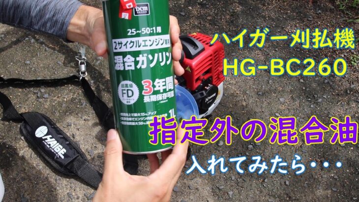 【草刈機】刈払機に指定外の燃料を入れたらどうなる？（25：1指定機種に25～50：1混合油）草刈り経験豊富な友人も手こずった！動くけど・・・