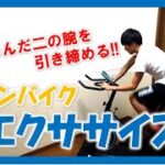 【3min Bike Workout】適度な筋肉を付けてしなやかな腕に！リズムに合わせてスピンバイクエクササイズ♪ #7