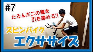 【3min Bike Workout】適度な筋肉を付けてしなやかな腕に！リズムに合わせてスピンバイクエクササイズ♪ #7