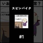 【自作4コマ漫画】スピンバイク【声つけてみた】 #Shorts