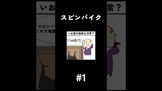 【自作4コマ漫画】スピンバイク【声つけてみた】 #Shorts