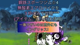 鋼鉄スポーツジム☆4無酸素エアロバイクを３枠のみで攻略(アイテム、コンボ未使用)