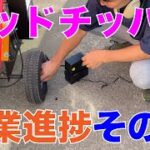 ウッドチッパー、作業進捗5