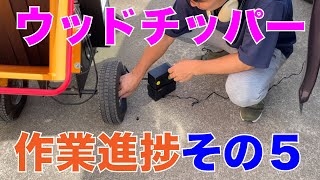 ウッドチッパー、作業進捗5