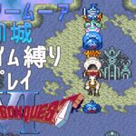 【ドラゴンクエスト6】スライム縛りプレイ #12