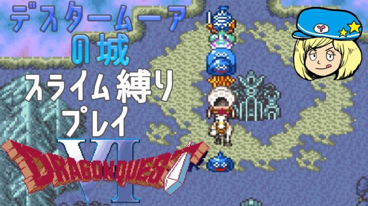 【ドラゴンクエスト6】スライム縛りプレイ #12