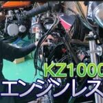 #84【ゆうじのバイク便】KZ1000リミテッドエンジンのレストア完了！「白煙エンジンの復活！」