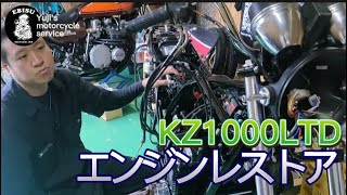 #84【ゆうじのバイク便】KZ1000リミテッドエンジンのレストア完了！「白煙エンジンの復活！」