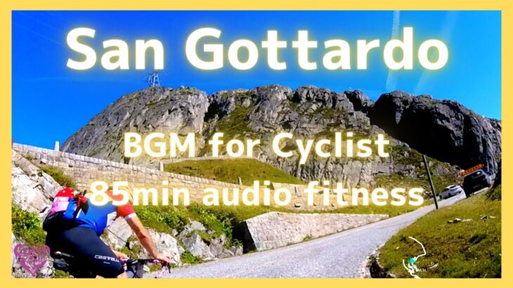 【エアロバイク85分音楽景色】[自転車旅] ドロミテ山脈編：San Gottardo Climb (Saint Gotthard – Tremola Climb) 11.81km, 895m+