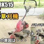 イセキ農機/AGRIP・RK515草刈機が自走してくれないので原因を探った結果・・・強烈ｗ　Iseki/AGRIP/RK515 lawn mower does not run on its own