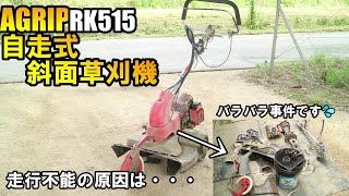 イセキ農機/AGRIP・RK515草刈機が自走してくれないので原因を探った結果・・・強烈ｗ　Iseki/AGRIP/RK515 lawn mower does not run on its own