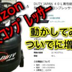 【エアコンプレッサー】Amazon激安品と改造増設タンク