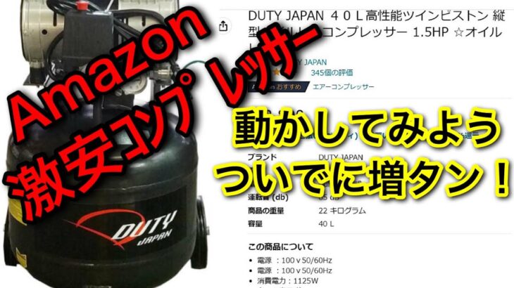 【エアコンプレッサー】Amazon激安品と改造増設タンク