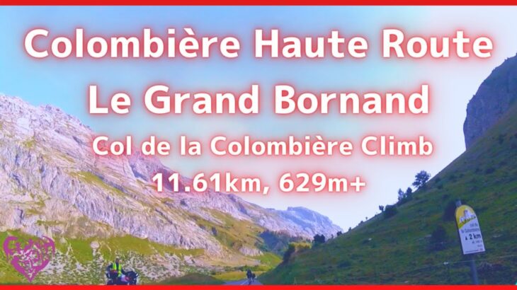 【エアロバイク音楽】【エアロバイク景色】アルプス山脈編： Col de la Colombière Climb 11.61km, 629m+【作業用BGM】