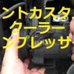 😄　タント　カスタム　クーラーコンプレッサー　取り外し　球　交換　方法　動画　Ｌ３７５Ｓ　ダイハツ　DAIHATSU　TANTO　custom　L375S