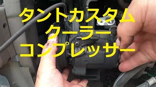 😄　タント　カスタム　クーラーコンプレッサー　取り外し　球　交換　方法　動画　Ｌ３７５Ｓ　ダイハツ　DAIHATSU　TANTO　custom　L375S