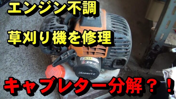 エンジンのかからない草刈り機を修理　エアクリーナーボロボロ、キャブレター異常か？！　DIY 分解　メンテナンス