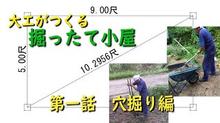 【DIY応援】大工がつくる「掘ったて小屋」（１）穴掘り編