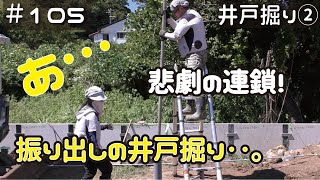 ≪週末DIYから始める移住への道≫ ＃105　どうしてこうなった？！悲劇の連鎖で振り出しに！！素人井戸掘りチャレンジ②　≪アラフィフ開拓≫