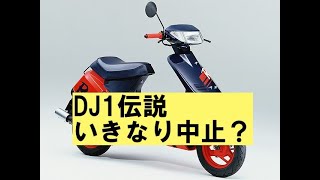 DJ1R伝説日本一周その２「いきなりトラブル！バイク変更します」