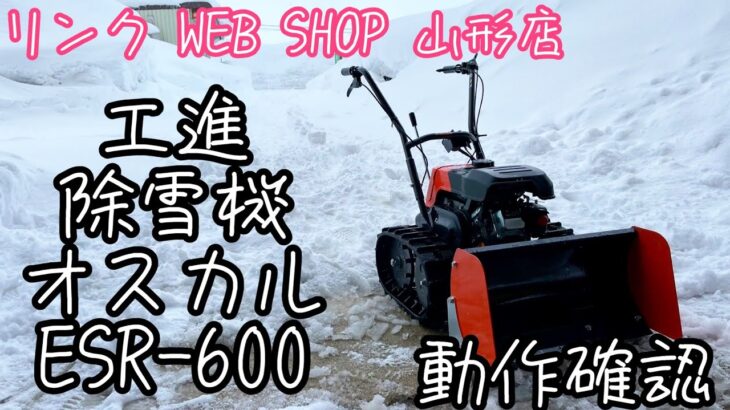 ★売約済み★【農機具王山形店】工進 エンジン式除雪機 オスカル ESR-600 ヤフオク 2022.02.07