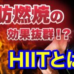 有酸素運動よりも脂肪燃焼に効果的なHIITとは！？