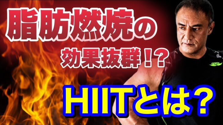 有酸素運動よりも脂肪燃焼に効果的なHIITとは！？