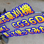 電動式草刈機 HIKOKI CG36DB買って使ってみた
