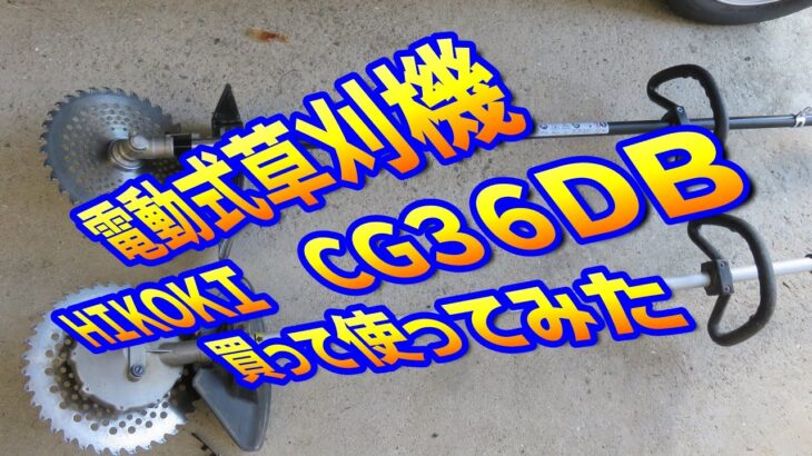 電動式草刈機 HIKOKI CG36DB買って使ってみた